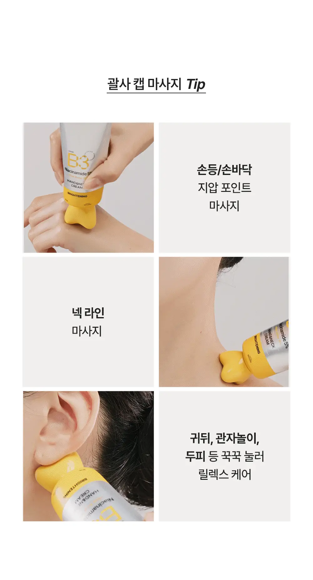 [NEW괄사형]비욘드 바디타민 핸드&넥크림 60ml(미백/주름/괄사케어) 3종 택1 상세페이지 24
